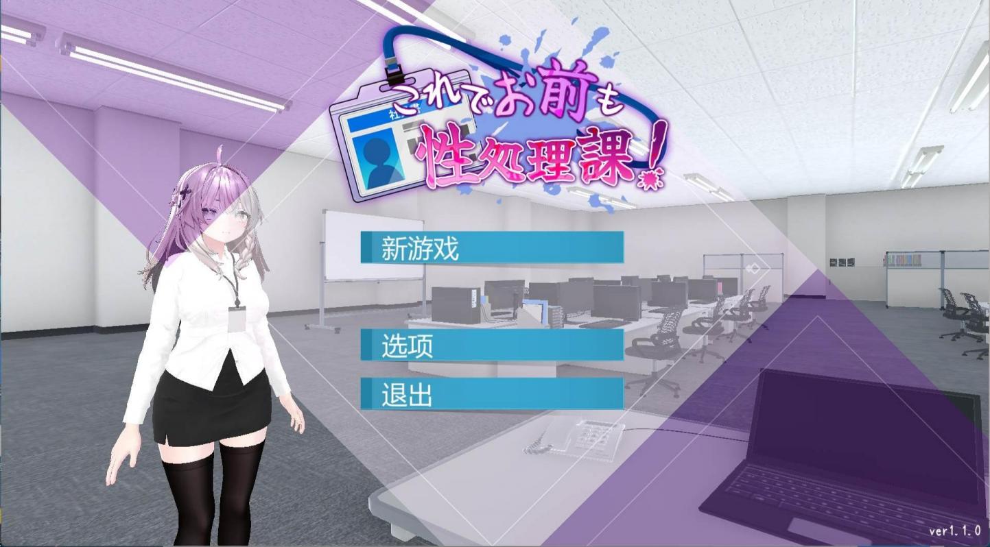 【SLG/中文】这下你也成了H处理课的一员！v1.1.0【安卓+PC】【1.1G】