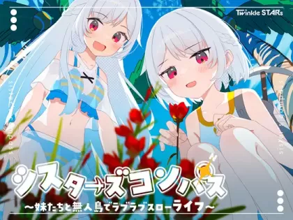 【RPG/汉化】姐妹罗盘 ～与妹妹们在无人岛上的甜蜜慢生活【安卓+PC】【900MB】