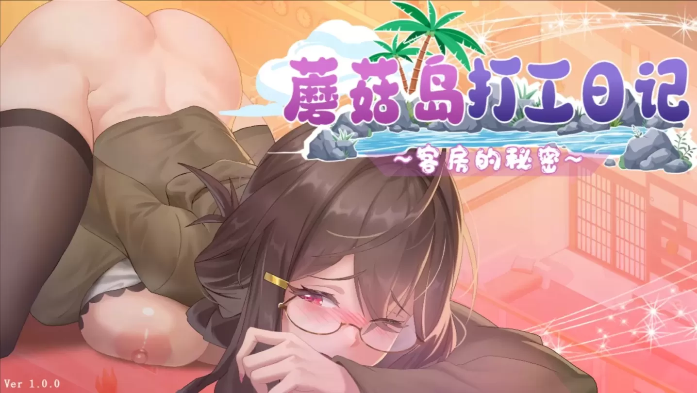 【SLG/中文】蘑菇岛打工日记 ～客房的秘密【PC】【1.5G】