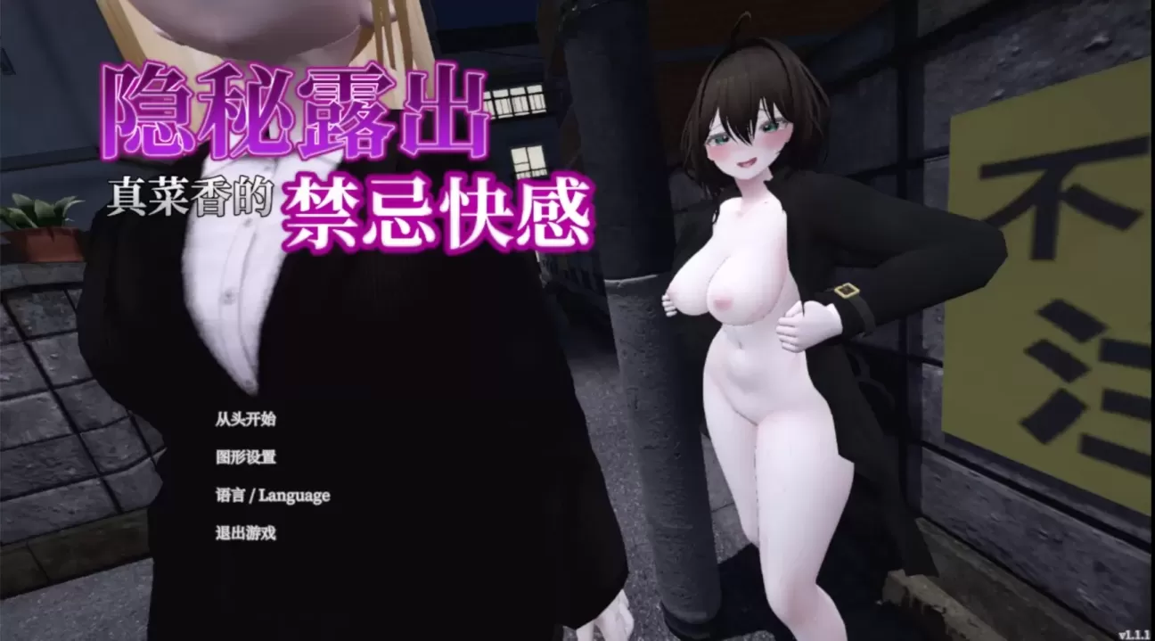 图片[1]-【SLG/中文】隐秘露出 真菜香的禁忌快感 v1.1.1【PC】【2.7G】-大千世界ACG