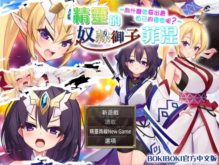 图片[1]-【RPG/中文】精灵的奴隶御子菲涅 为什么她要出卖自己的國家呢？【安卓+PC】+外传【PC】【1.8G】-大千世界ACG