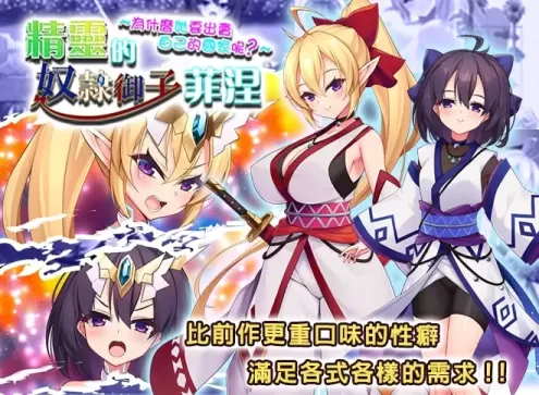 【RPG/中文】精灵的奴隶御子菲涅 为什么她要出卖自己的國家呢?【安卓+PC】+外传【PC】【1.8G】