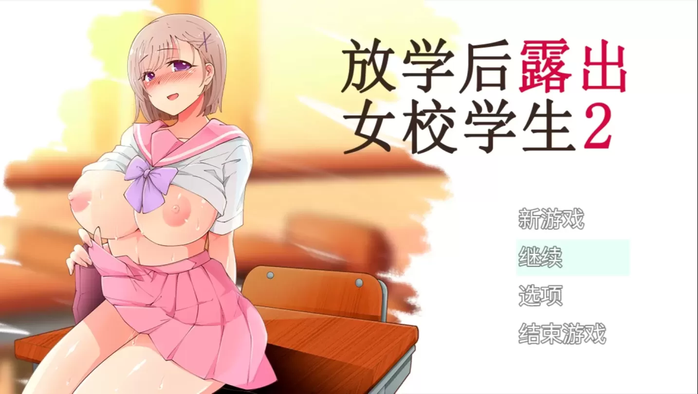 【RPG/汉化/高自由度】放学后露出女校学生2 v1.05【PC】【490MB】
