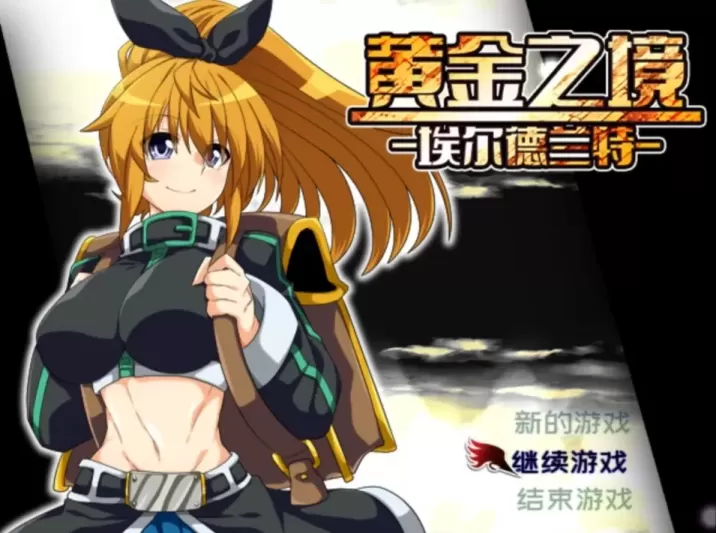 【RPG/中文】黄金之境-埃尔德兰特-v1.02【PC】【2.2G】