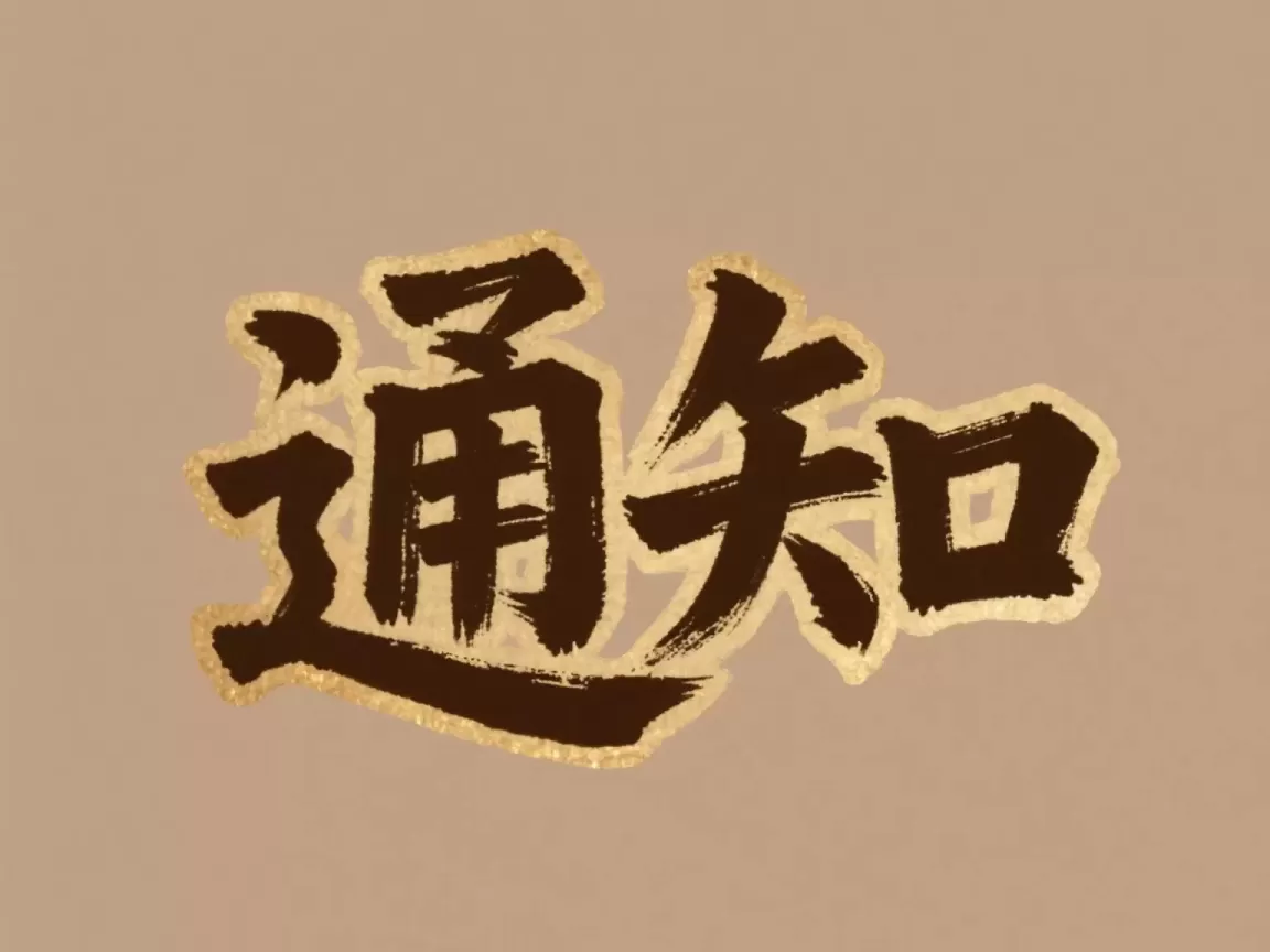 【通知】2025.5.28