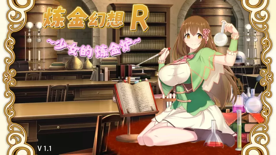 【RPG/中文/NTR】炼金幻想R ~ 少女的炼金炉【安卓+PC】【800MB】