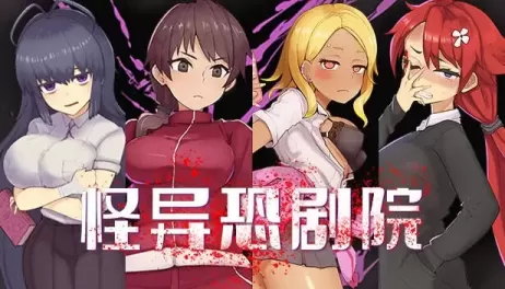 【RPG/中文】怪异恐剧院【安卓+PC】【700MB】