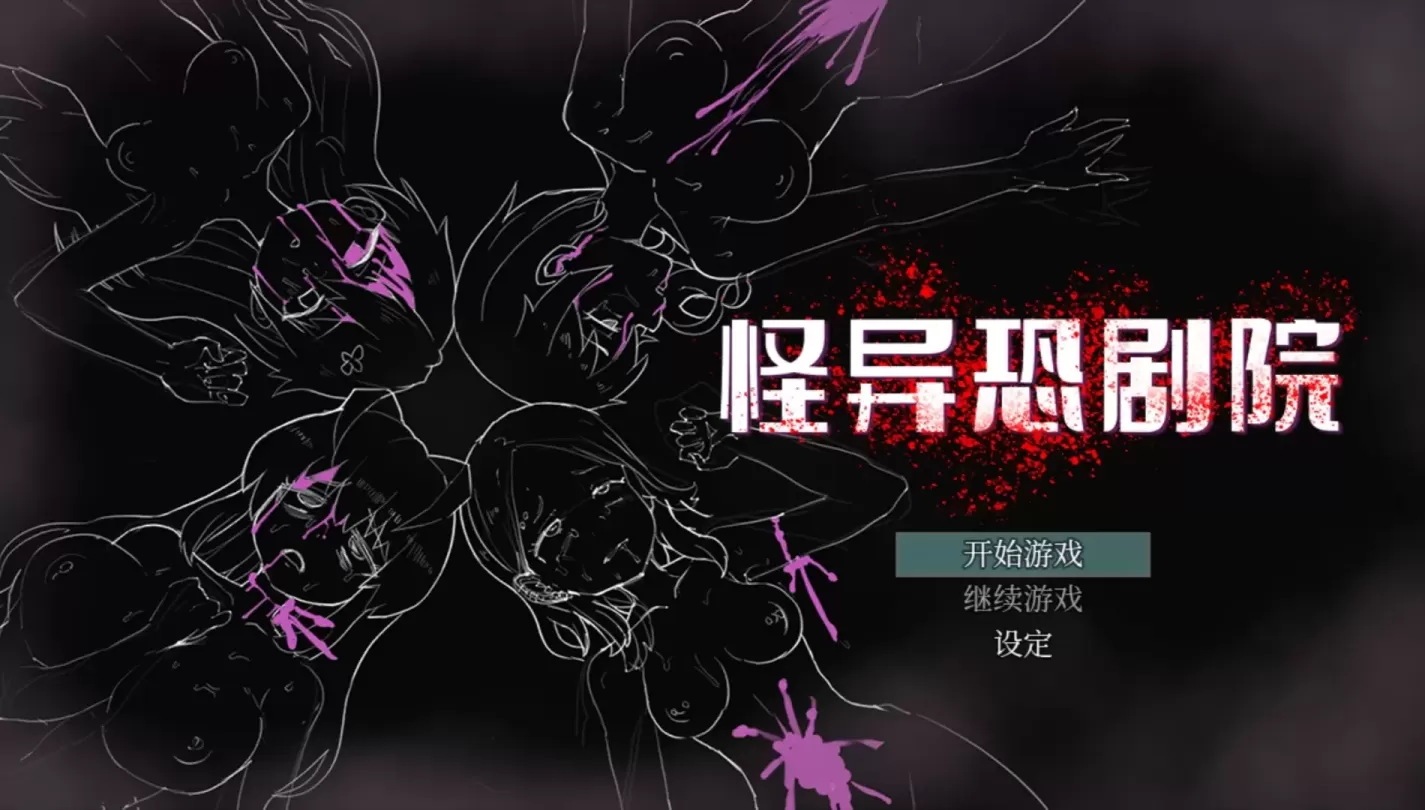 图片[1]-【RPG/中文】怪异恐剧院【安卓+PC】【700MB】-大千世界ACG