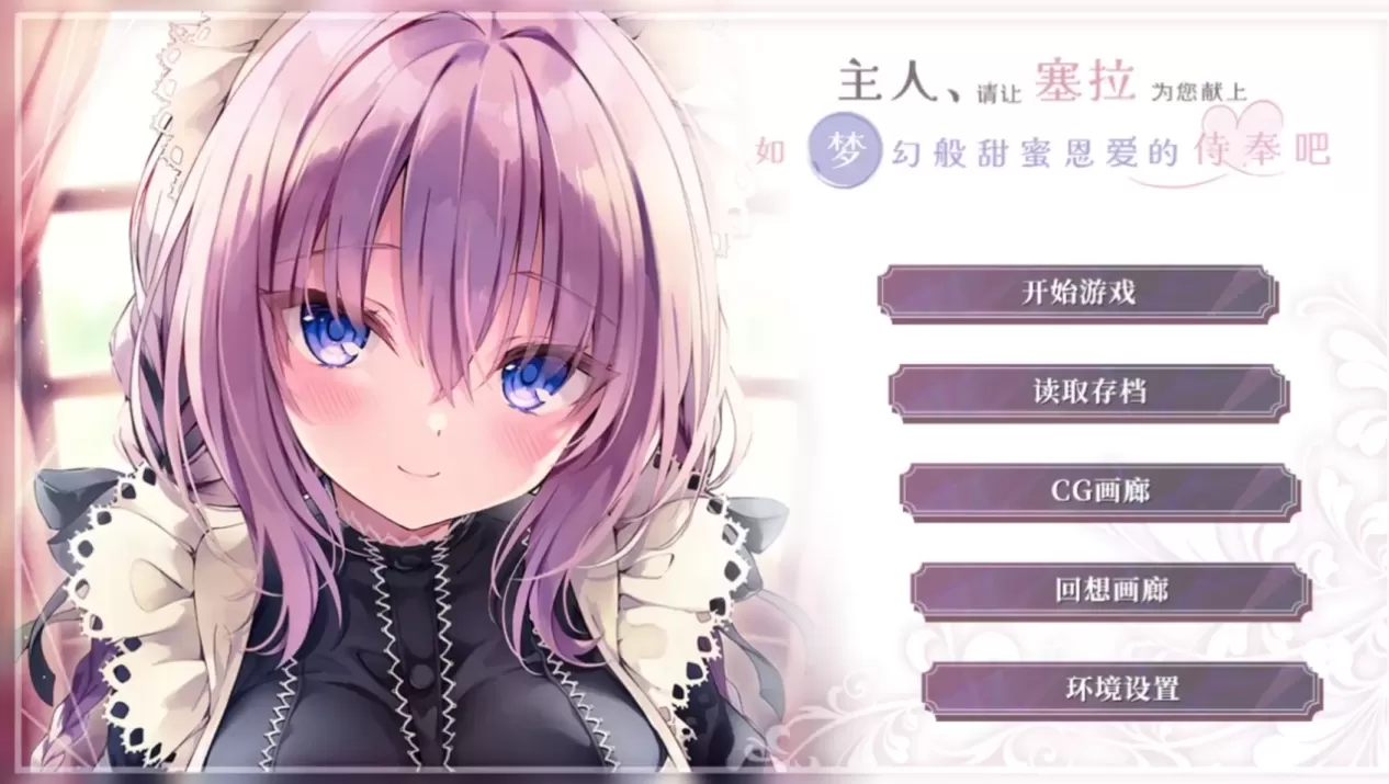 图片[1]-【ADV/汉化】主人，请让塞拉为您献上如梦幻般甜蜜恩爱的侍奉吧【安卓+PC】【1.7G】-大千世界ACG