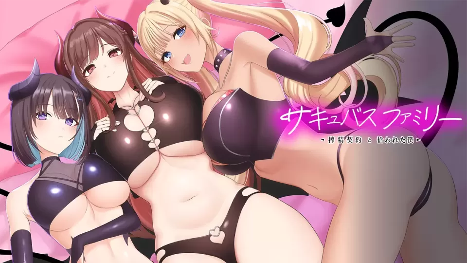 【SLG/机翻】魅魔家族～被捡到的我与榨精契约【PC】【1.2G】