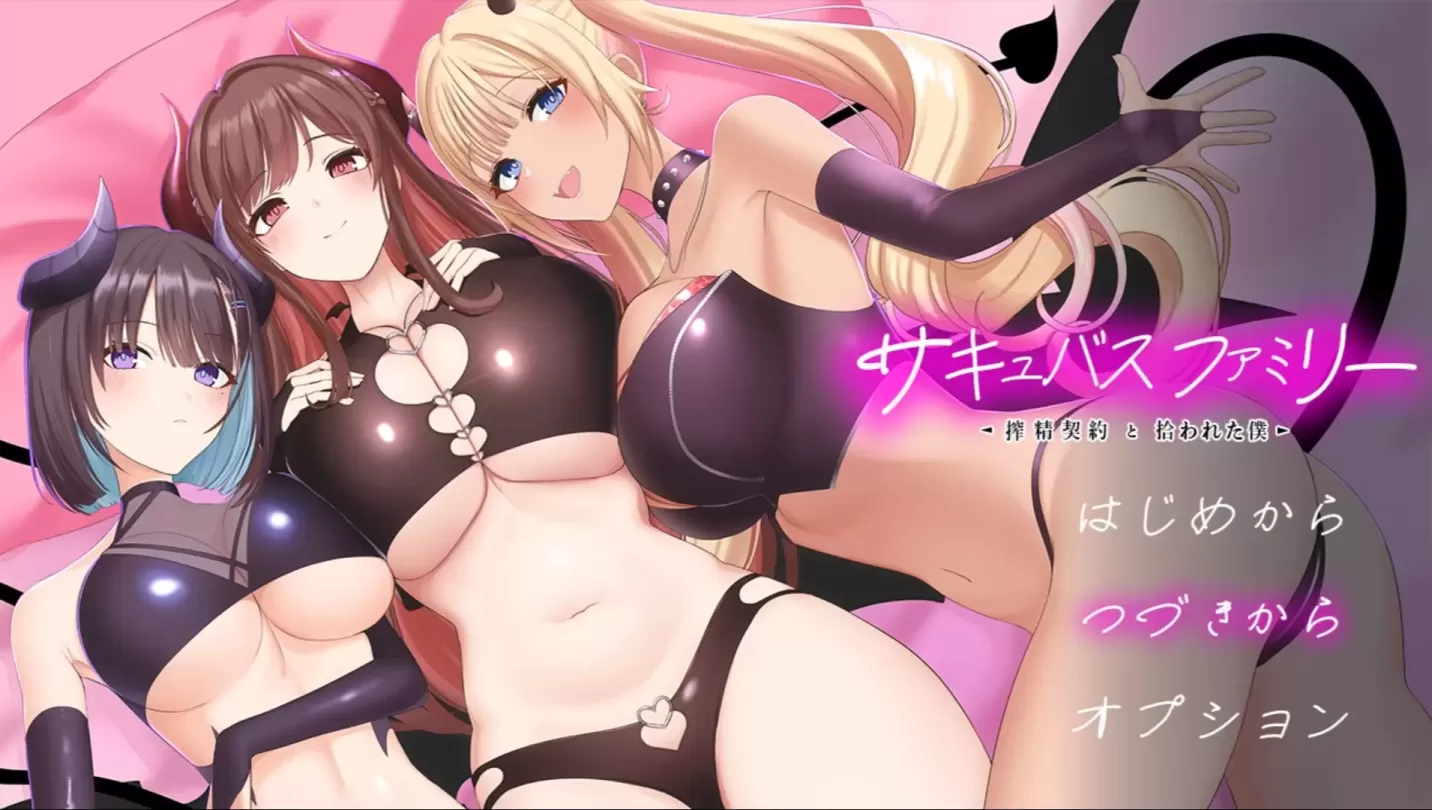 图片[1]-【SLG/机翻】魅魔家族～被捡到的我与榨精契约【PC】【1.2G】-大千世界ACG