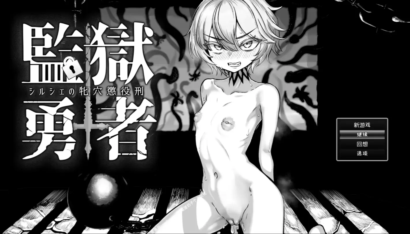 图片[1]-【RPG/汉化】监狱勇者～希尔榭的牝穴监禁刑 v1.11【PC】【2.6G】-大千世界ACG