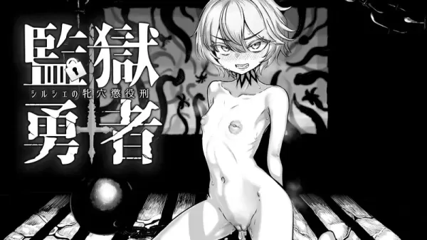 【RPG/汉化】监狱勇者～希尔榭的牝穴监禁刑 v1.11【PC】【2.6G】