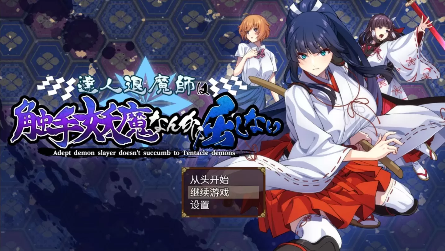 图片[1]-【RPG/机翻】达人退魔师才不会向触手妖魔屈服【PC】【4.8G】-大千世界ACG