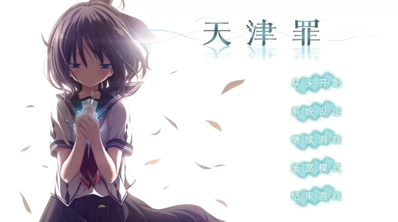 图片[1]-【ADV/汉化】天津罪【安卓+PC】【6.3G】-大千世界ACG