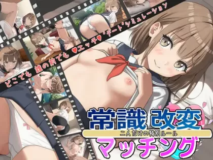 【SLG/汉化】常识改变匹配~只属于两人的特别规则 v1.03【安卓+PC】【1.2G】