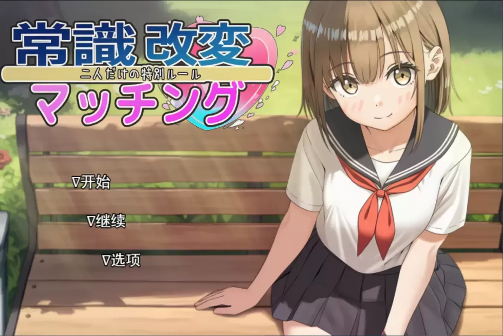 图片[1]-【SLG/汉化】常识改变匹配～只属于两人的特别规则 v1.03【安卓+PC】【1.2G】-大千世界ACG