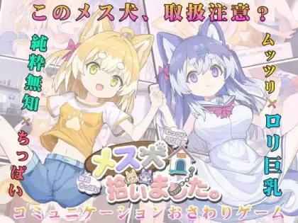 【SLG/汉化】捡到了犬娘1.1.1【PC】【900MB】