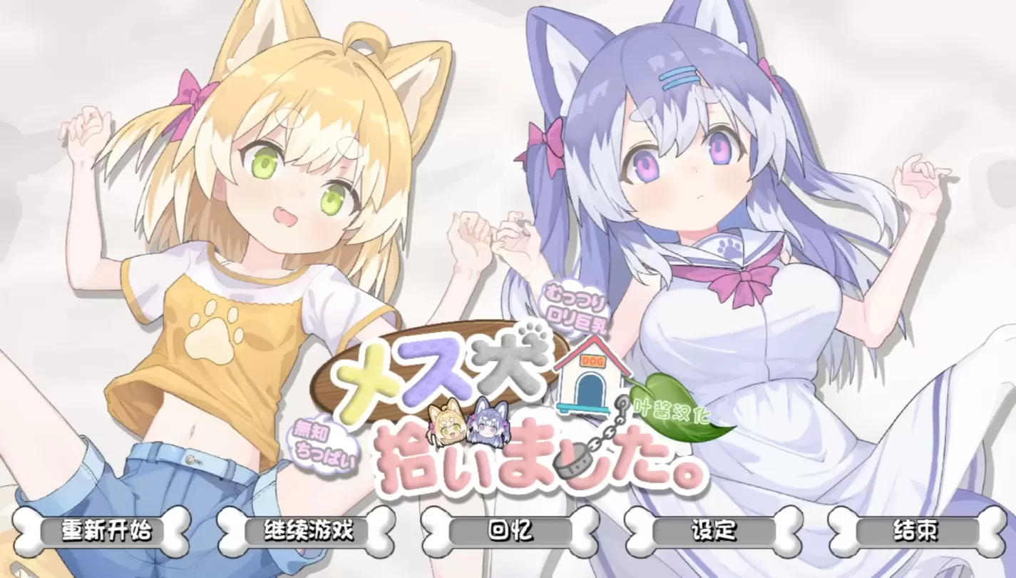 图片[1]-【SLG/汉化】捡到了犬娘1.1.1【PC】【900MB】-大千世界ACG