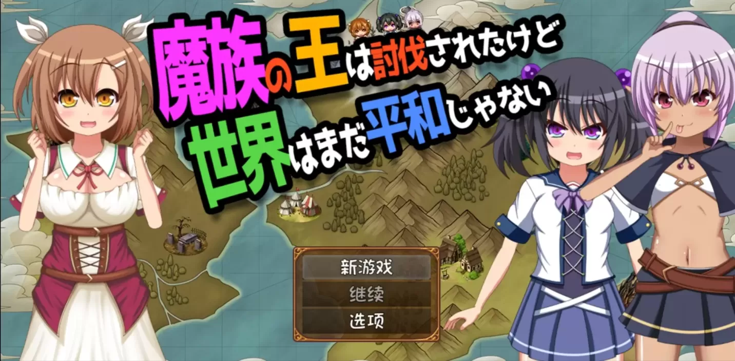 图片[1]-【ARPG/汉化】魔王虽被讨伐、但世界仍未和平 v1.03【安卓+PC】【1G】-大千世界ACG