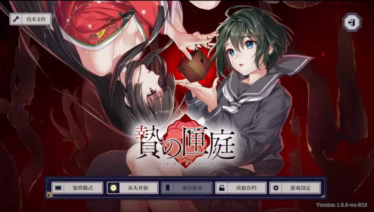 图片[1]-【ADV/中文】贽之匣庭【PC】【3G】-大千世界ACG