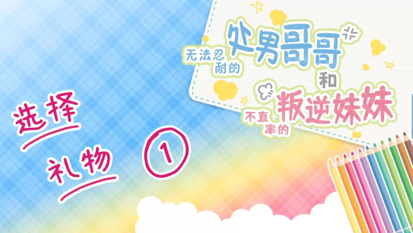 图片[6]-【RPG/中文】无法忍耐的处男哥哥和不直率的叛逆妹妹+DLC1~5【PC】【4G】-大千世界ACG