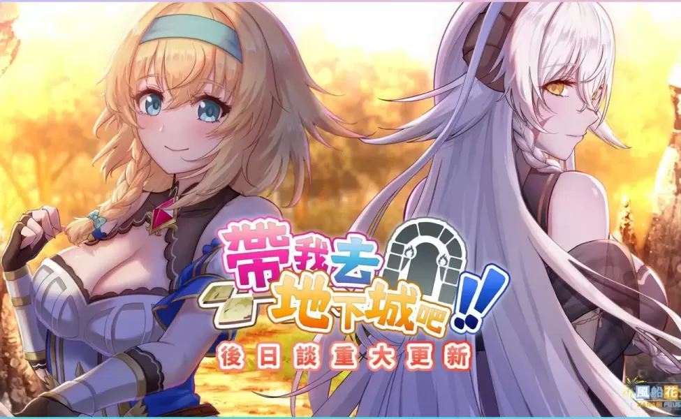 【SLG/中文】带我去地下城吧!! v1.6.0r13+后日谈【PC】【3.5G】