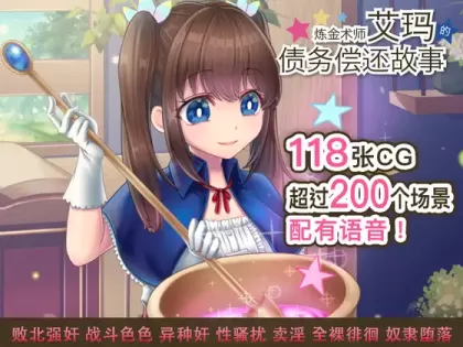 【RPG/中文】炼金术师艾玛的还债故事【PC】【2.2G】