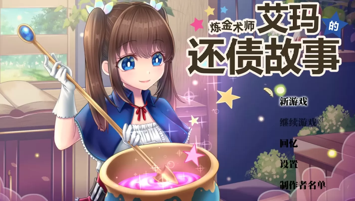 图片[1]-【RPG/中文】炼金术师艾玛的还债故事【PC】【2.2G】-大千世界ACG