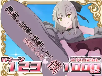 【RPG/汉化】挑战勇者试炼时被诱惑的我 v2.0f1【安卓+PC】【1.1G】