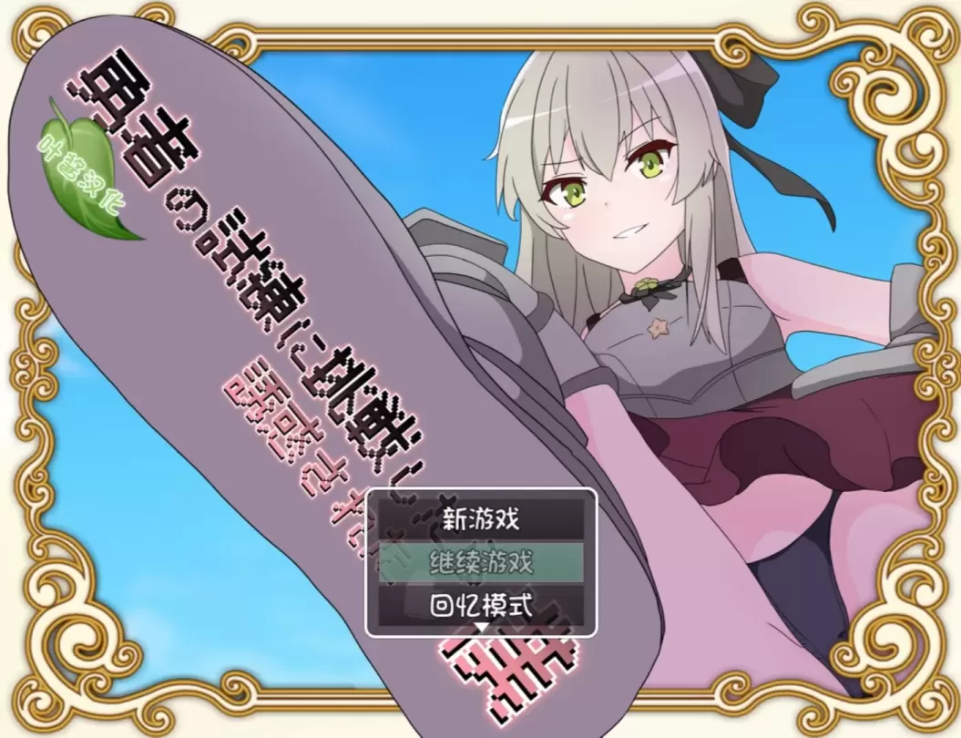 图片[1]-【RPG/汉化】挑战勇者试炼时被诱惑的我 v2.0f1【安卓+PC】【1.1G】-大千世界ACG