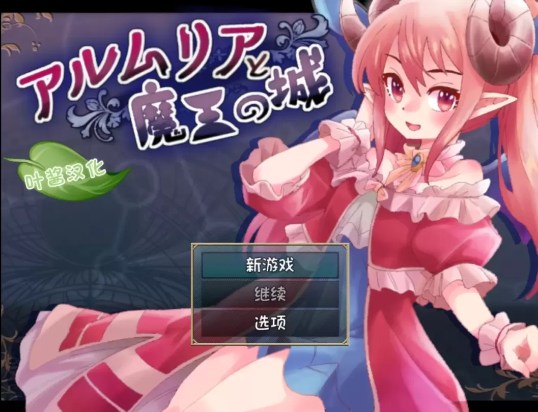 图片[1]-【RPG/汉化】阿尔姆利亚与魔王之城【安卓+PC】【1G】-大千世界ACG
