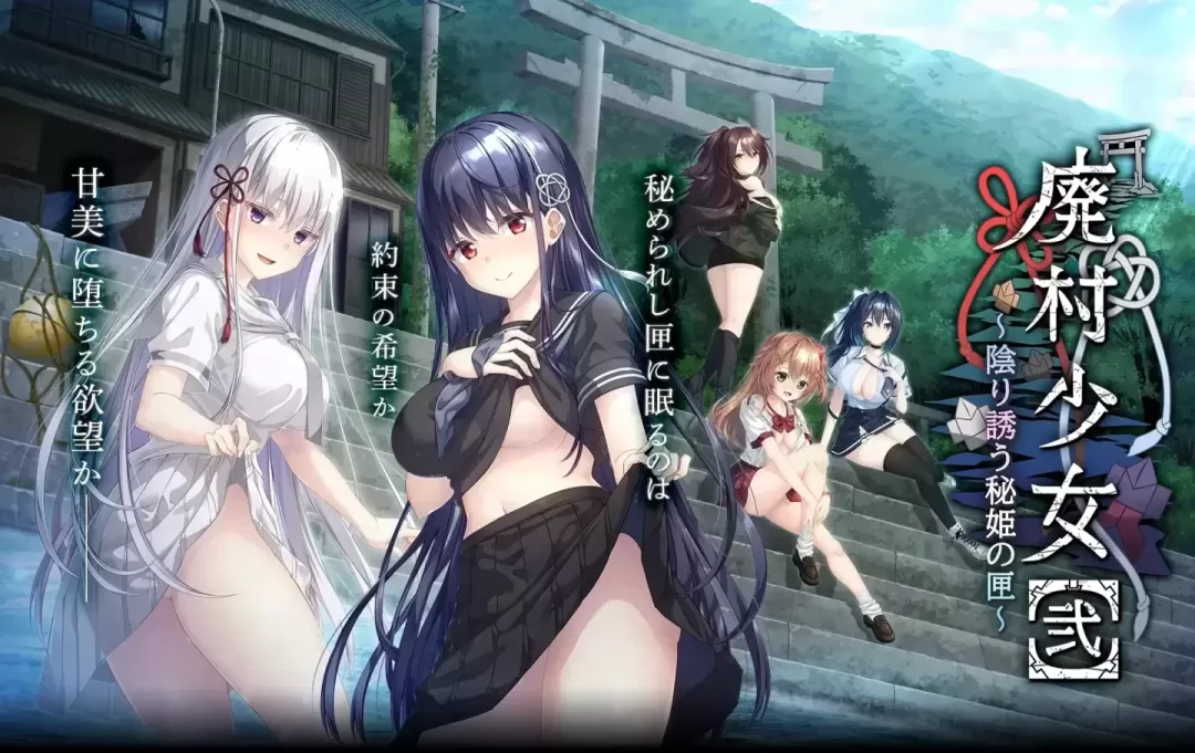 【ADV/汉化】废村少女［2］～招来阴翳的秘姬之匣～【PC】【3.1G】