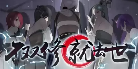 【SLG/中文】不双修就去世【PC】【2.1G】