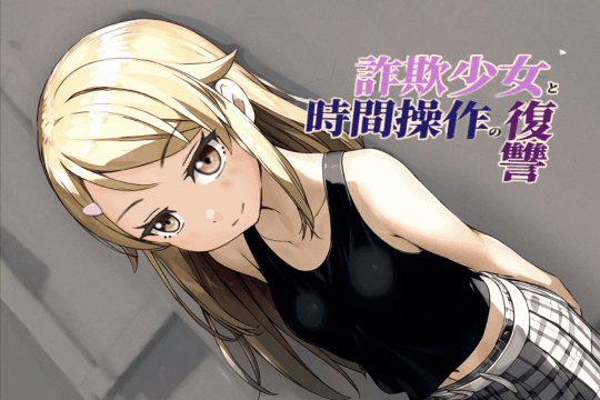 【RPG/汉化】欺诈少女与时间超控的复仇【安卓+PC】【1G】