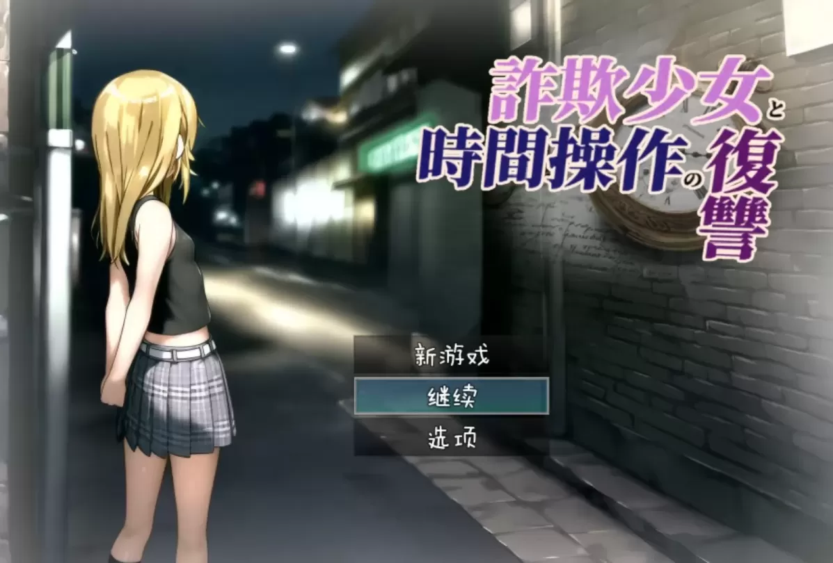 图片[1]-【RPG/汉化】欺诈少女与时间超控的复仇【安卓+PC】【1G】-大千世界ACG