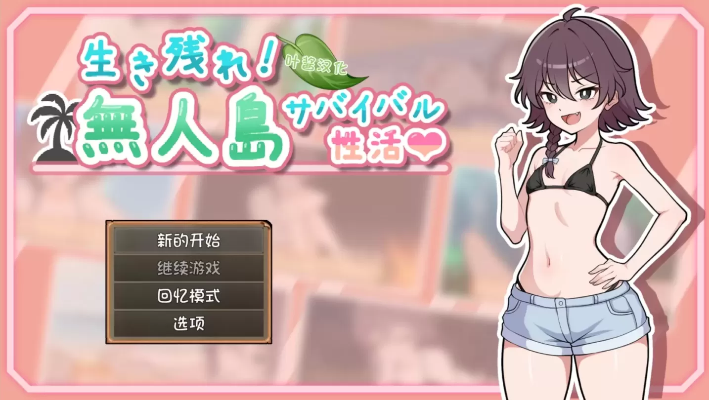 图片[1]-【SLG/汉化】求生吧！无人岛性存生活♡ v1.0.7【安卓+PC】【500MB】-大千世界ACG