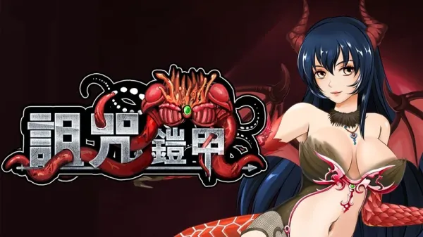 【RPG/中文】诅咒铠甲 v3.01【安卓+PC】【800MB】