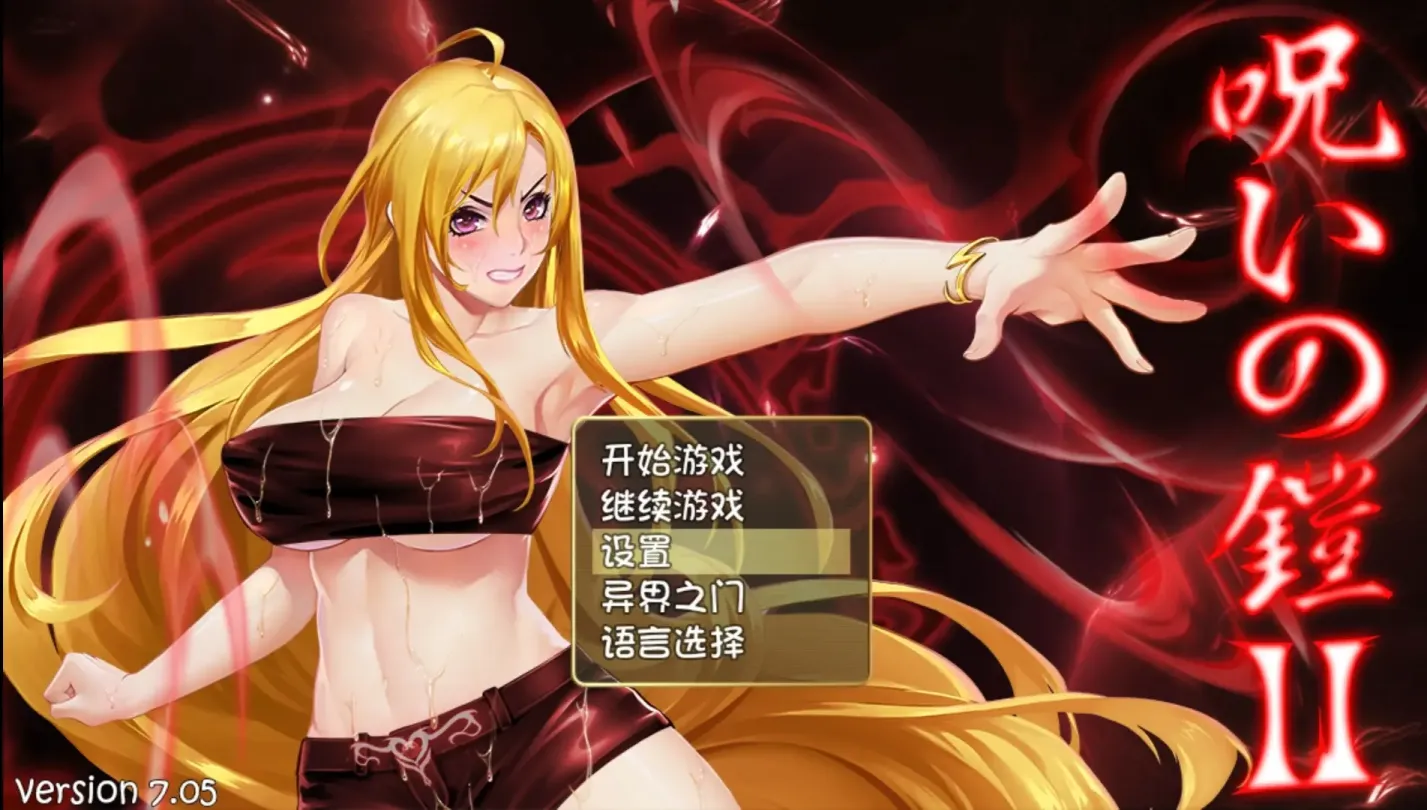 图片[1]-【RPG/中文】诅咒铠甲2：灵魔女传奇 v7.05【PC】【3.7G】-大千世界ACG