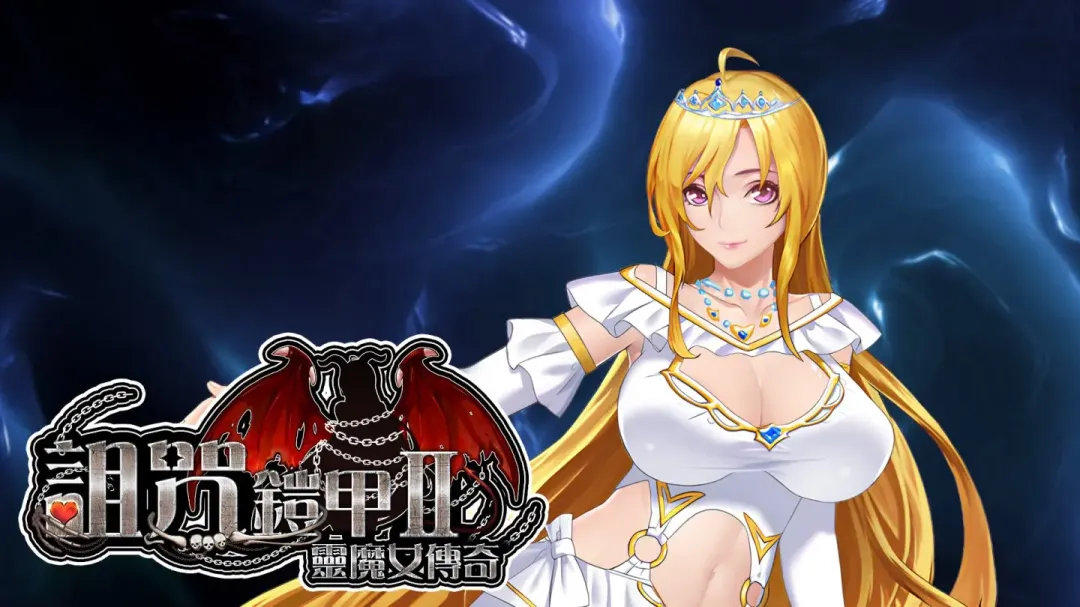 【RPG/中文】诅咒铠甲2:灵魔女传奇 v7.05【PC】【3.7G】