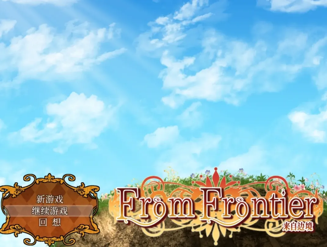 图片[1]-【RPG/中文】来自边境~From Frontier【安卓+PC】【700MB】-大千世界ACG