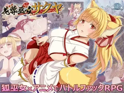 【RPG/汉化】花葬巫女咲夜【PC】【500MB】