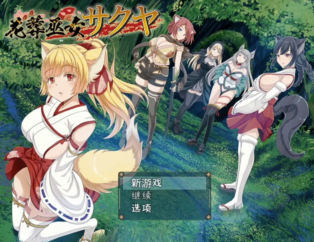 图片[1]-【RPG/汉化】花葬巫女咲夜【PC】【500MB】-大千世界ACG