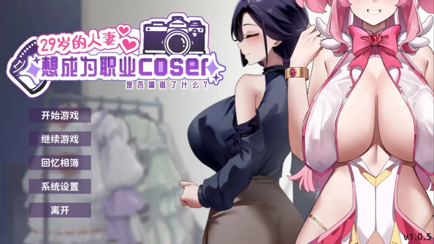 【SLG/中文】29岁的人妻想成为职业coser是否搞错了什么？ v1.0.5【PC】【1.6G】