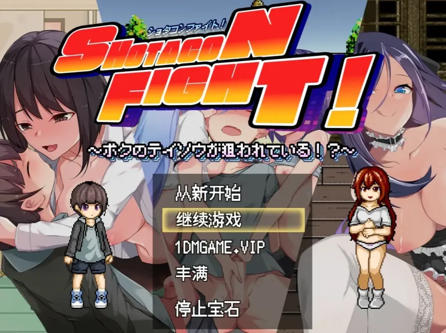 图片[1]-【ACT/AI汉化】正太控之战！～我的贞操正被觊觎～【PC】【1.7G】-大千世界ACG