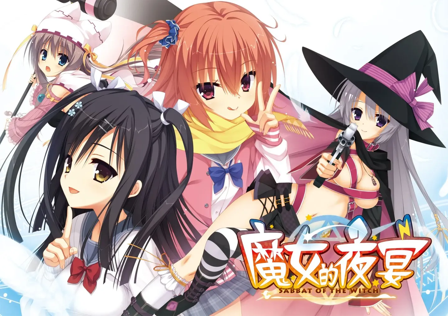 【ADV/中文/柚子社】魔女的夜宴【安卓+PC】【7G】