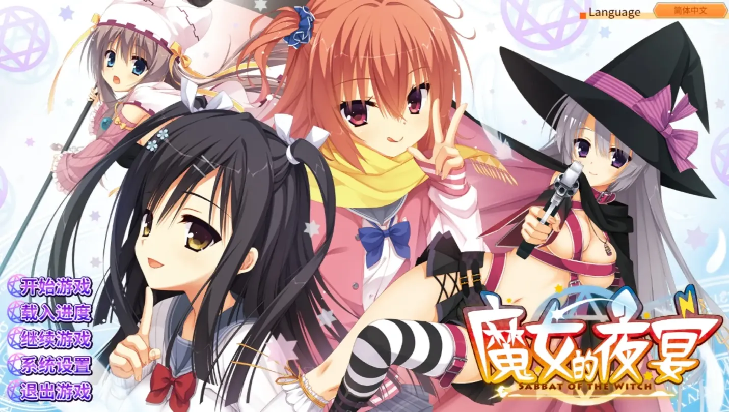 图片[1]-【ADV/中文/柚子社】魔女的夜宴【安卓+PC】【7G】-大千世界ACG