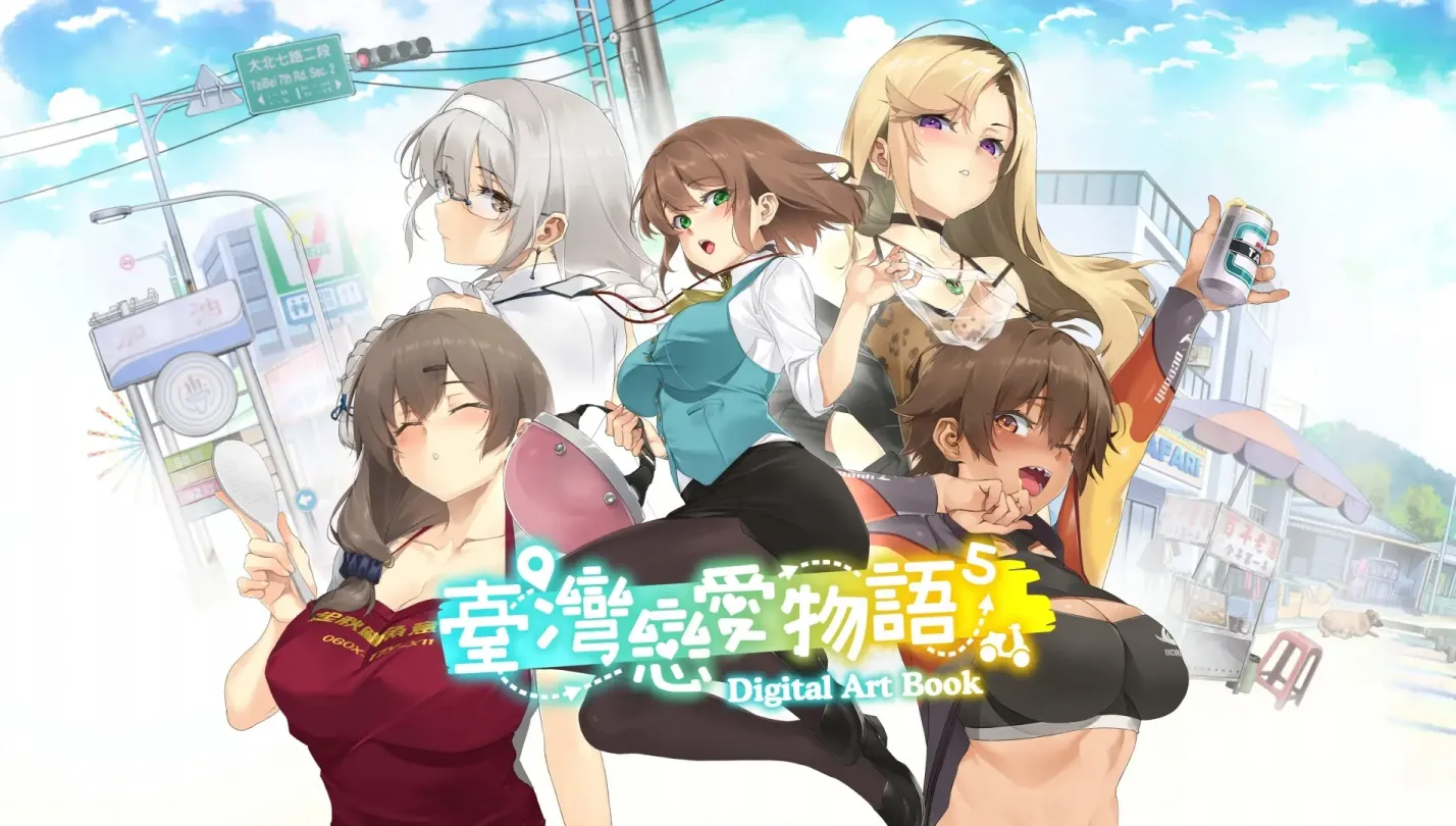 【SLG/中文】台湾恋爱物语⁵【joiplay+PC】 【5.2G】