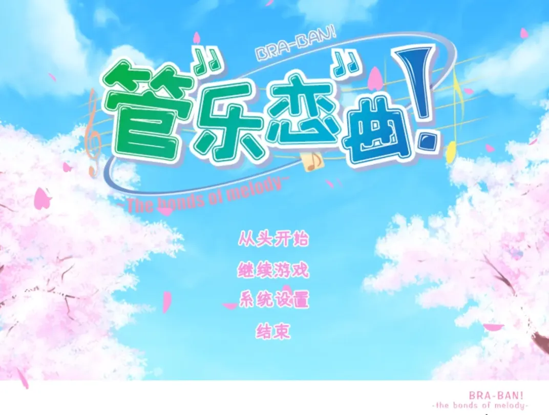 图片[1]-【ADV/汉化/柚子社】管乐恋曲！～The bonds of melody～【安卓+PC】【3.1G】-大千世界ACG