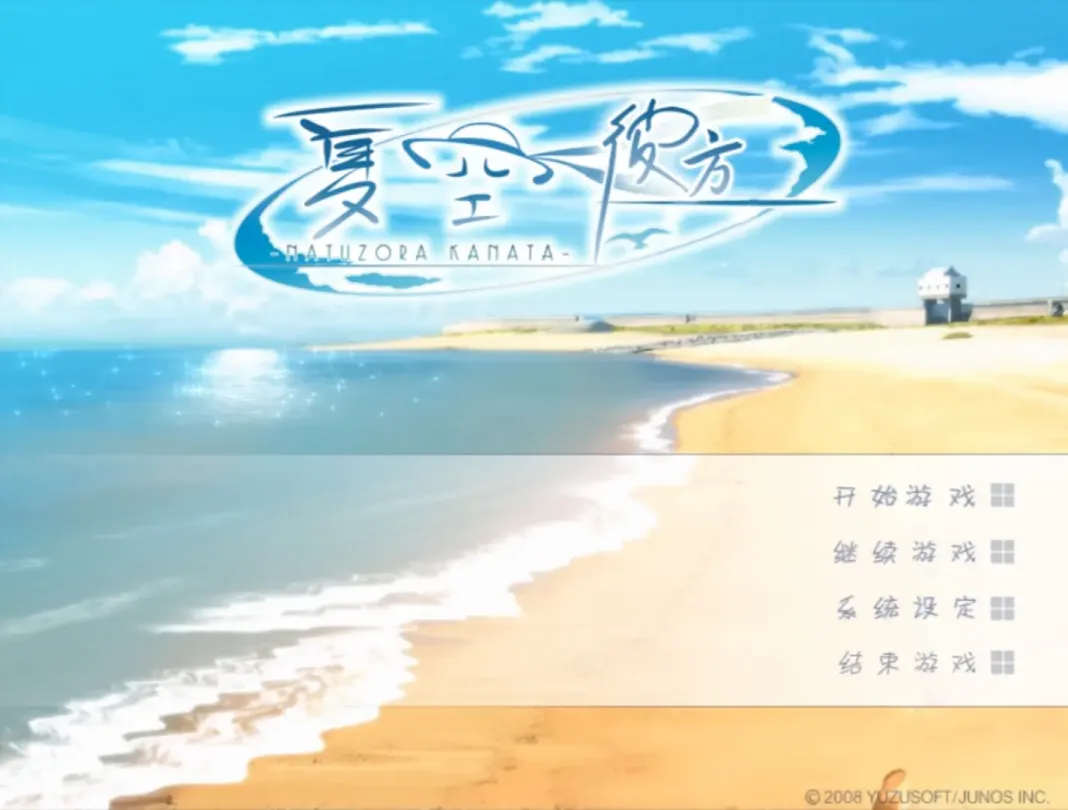 图片[1]-【ADV/汉化/柚子社】夏空彼方【安卓+PC】【1.7G】-大千世界ACG